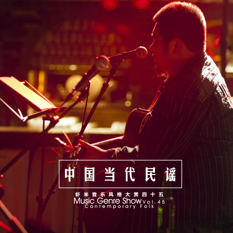 情怀在路上:虾米音乐风格大赏之中国当代民谣 contemporary folk