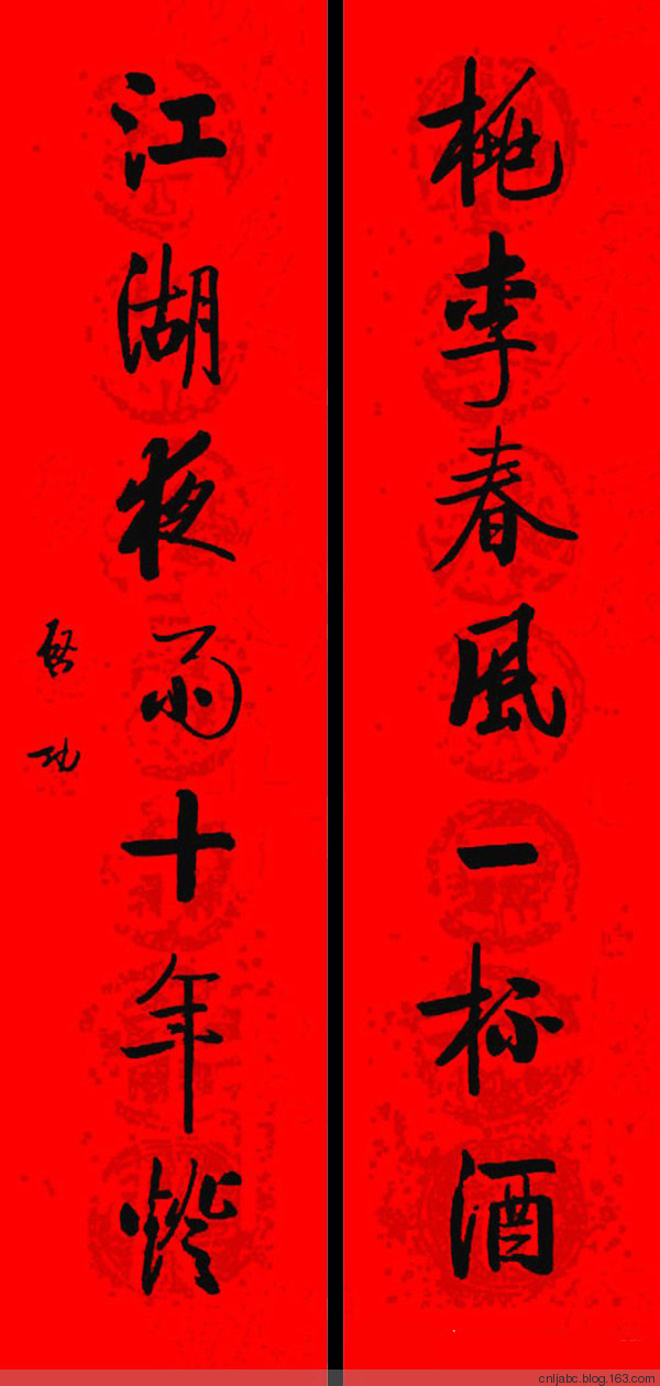 名家春联书法作品欣赏