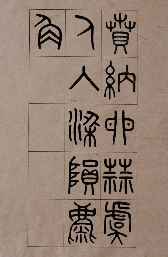 吴大徵篆书字帖《夏小正》